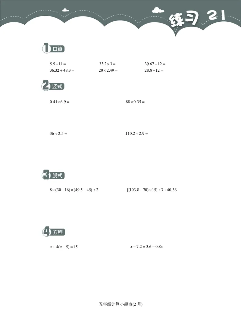 5年级2月_一年级1-12月计算小超市_五年级1-12月计算小超市