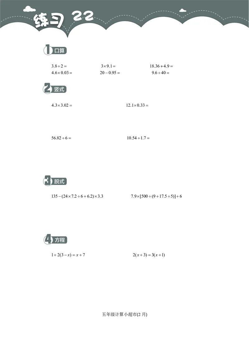 5年级2月_一年级1-12月计算小超市_五年级1-12月计算小超市