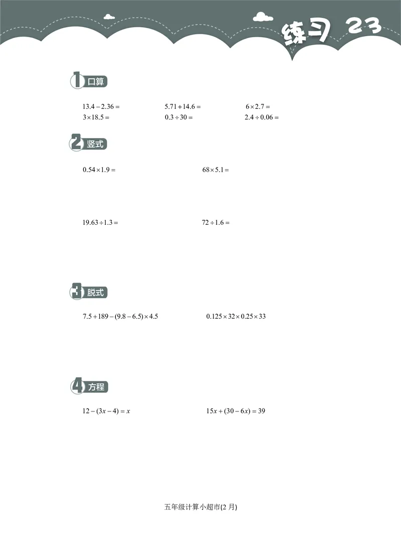 5年级2月_一年级1-12月计算小超市_五年级1-12月计算小超市
