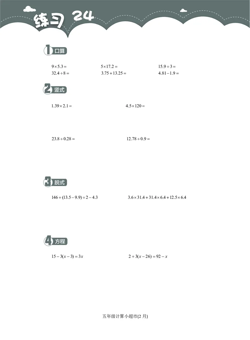 5年级2月_一年级1-12月计算小超市_五年级1-12月计算小超市