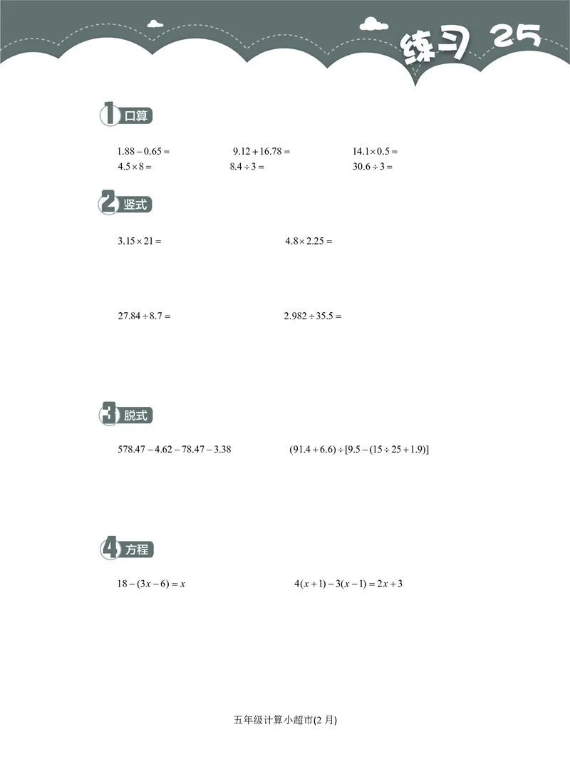 5年级2月_一年级1-12月计算小超市_五年级1-12月计算小超市