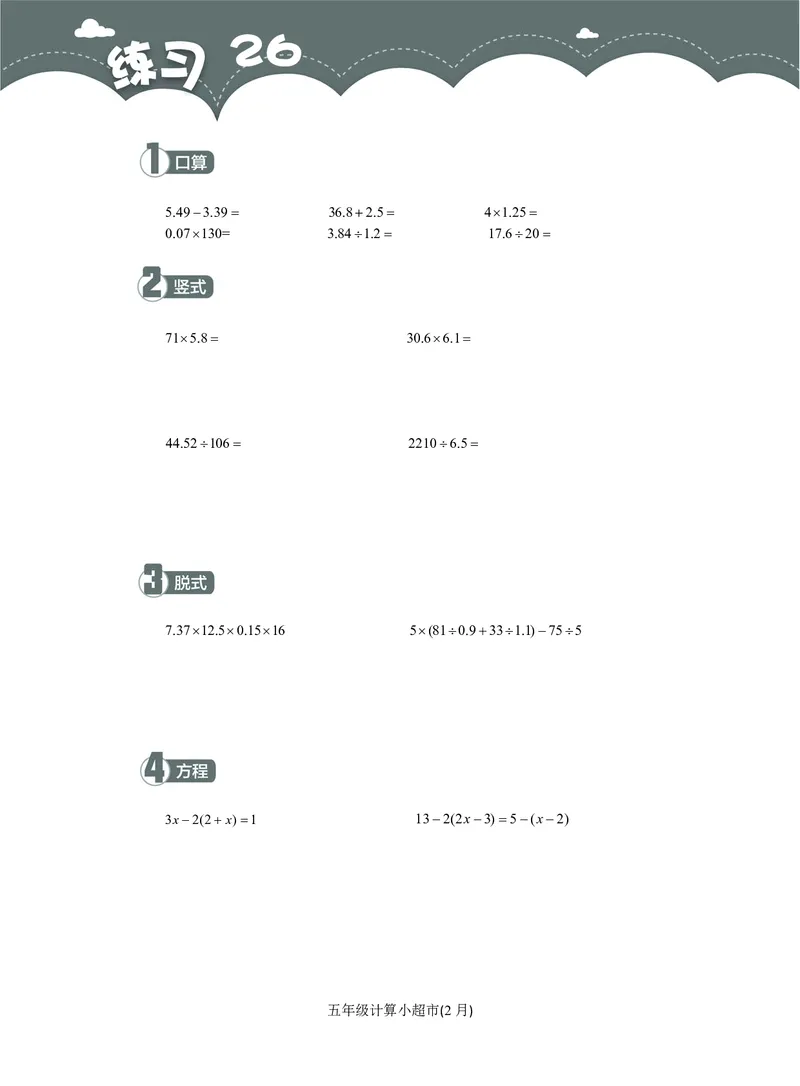 5年级2月_一年级1-12月计算小超市_五年级1-12月计算小超市