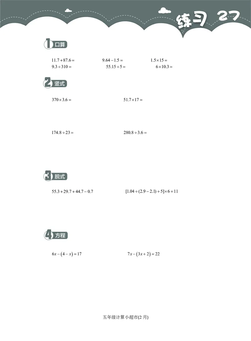 5年级2月_一年级1-12月计算小超市_五年级1-12月计算小超市