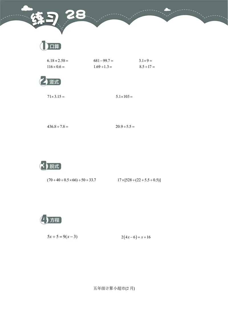 5年级2月_一年级1-12月计算小超市_五年级1-12月计算小超市