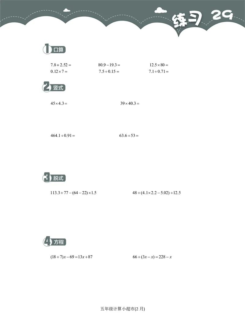 5年级2月_一年级1-12月计算小超市_五年级1-12月计算小超市