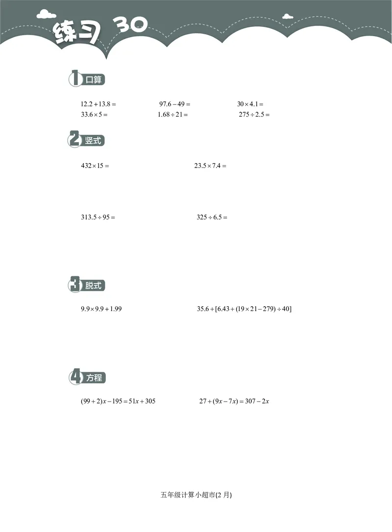 5年级2月_一年级1-12月计算小超市_五年级1-12月计算小超市
