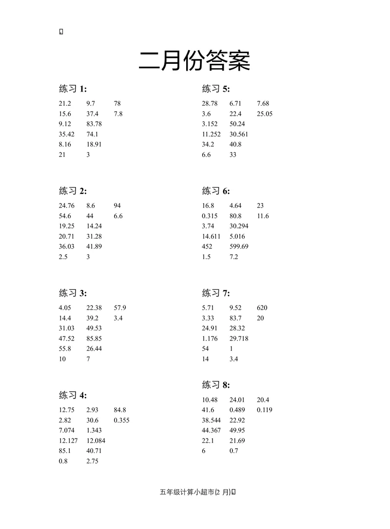 5年级2月_一年级1-12月计算小超市_五年级1-12月计算小超市
