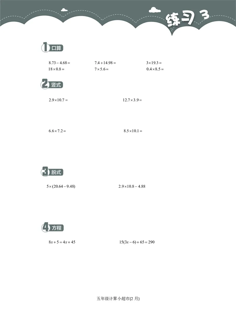 5年级2月_一年级1-12月计算小超市_五年级1-12月计算小超市