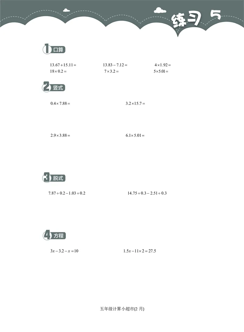 5年级2月_一年级1-12月计算小超市_五年级1-12月计算小超市