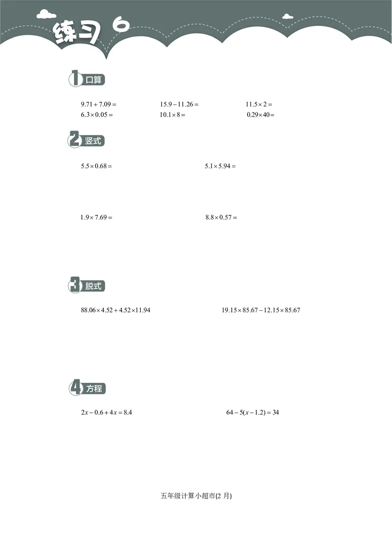 5年级2月_一年级1-12月计算小超市_五年级1-12月计算小超市