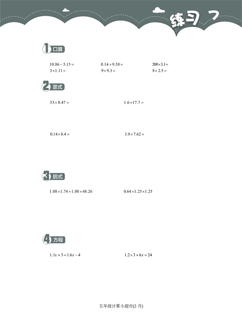 5年级2月_一年级1-12月计算小超市_五年级1-12月计算小超市