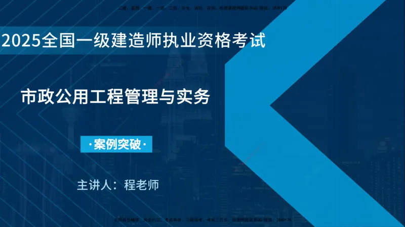 25年一建《市政实务》案例突破讲义在线版_2026年一级建造师_2026年一建机电_2025年一建机电SVIP_04-冲刺串讲✿考点强化✿小灶集训_09-机电《案例突破班》时老师YL_讲义