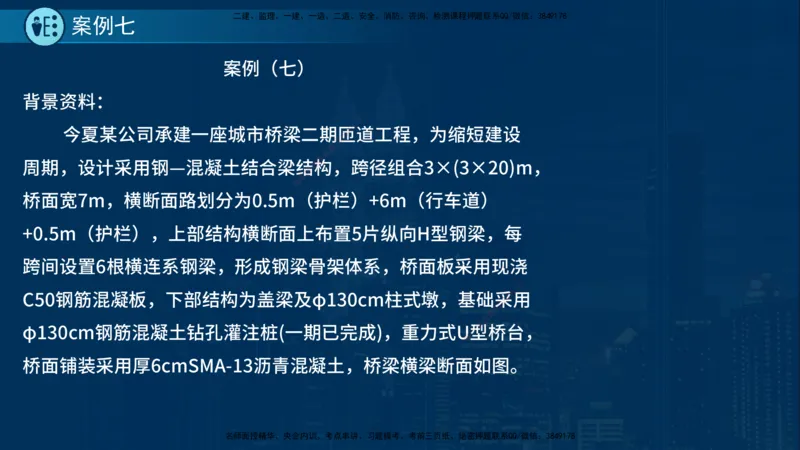 25年一建《市政实务》案例突破讲义在线版_2026年一级建造师_2026年一建机电_2025年一建机电SVIP_04-冲刺串讲✿考点强化✿小灶集训_09-机电《案例突破班》时老师YL_讲义