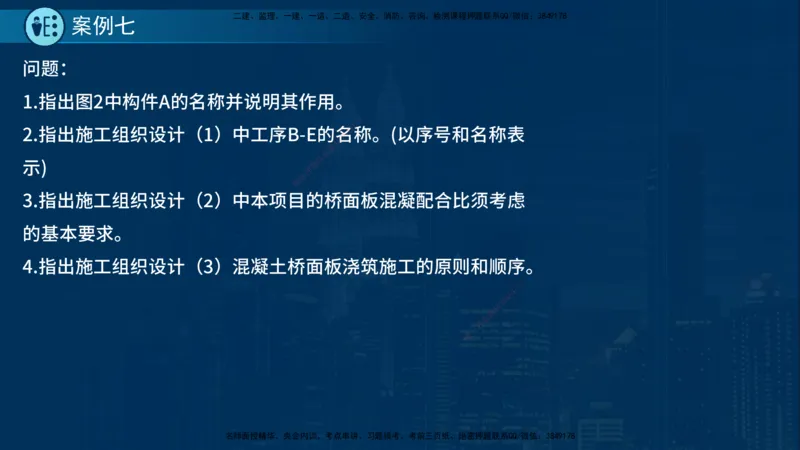 25年一建《市政实务》案例突破讲义在线版_2026年一级建造师_2026年一建机电_2025年一建机电SVIP_04-冲刺串讲✿考点强化✿小灶集训_09-机电《案例突破班》时老师YL_讲义