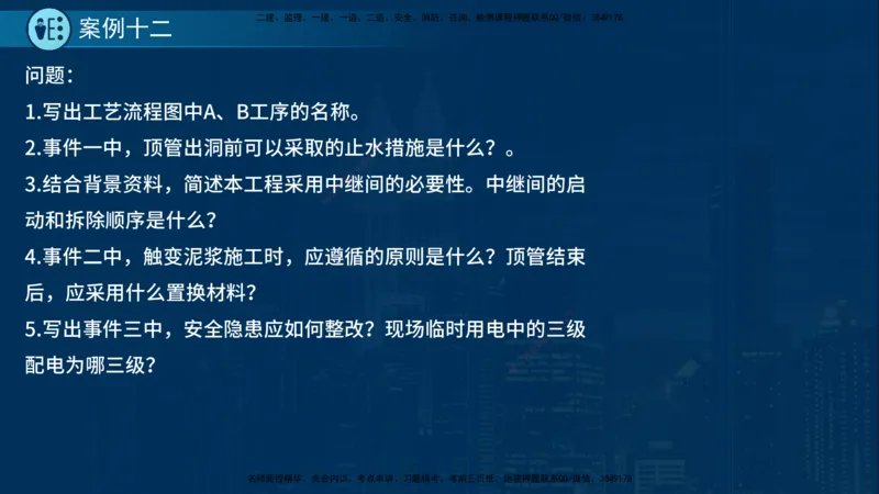25年一建《市政实务》案例突破讲义在线版_2026年一级建造师_2026年一建机电_2025年一建机电SVIP_04-冲刺串讲✿考点强化✿小灶集训_09-机电《案例突破班》时老师YL_讲义