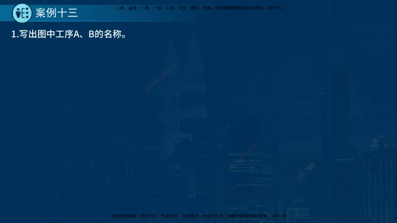 25年一建《市政实务》案例突破讲义在线版_2026年一级建造师_2026年一建机电_2025年一建机电SVIP_04-冲刺串讲✿考点强化✿小灶集训_09-机电《案例突破班》时老师YL_讲义