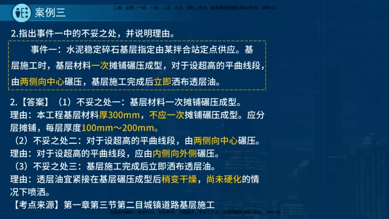 25年一建《市政实务》案例突破讲义在线版_2026年一级建造师_2026年一建机电_2025年一建机电SVIP_04-冲刺串讲✿考点强化✿小灶集训_09-机电《案例突破班》时老师YL_讲义
