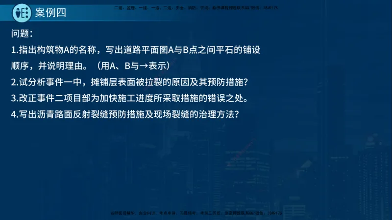 25年一建《市政实务》案例突破讲义在线版_2026年一级建造师_2026年一建机电_2025年一建机电SVIP_04-冲刺串讲✿考点强化✿小灶集训_09-机电《案例突破班》时老师YL_讲义