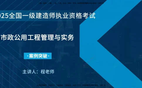 25年一建《市政实务》案例突破讲义在线版_2026年一级建造师_2026年一建机电_2025年一建机电SVIP_04-冲刺串讲✿考点强化✿小灶集训_09-机电《案例突破班》时老师YL_讲义