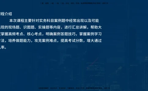 25年一建《市政实务》案例突破讲义在线版_2026年一级建造师_2026年一建机电_2025年一建机电SVIP_04-冲刺串讲✿考点强化✿小灶集训_09-机电《案例突破班》时老师YL_讲义