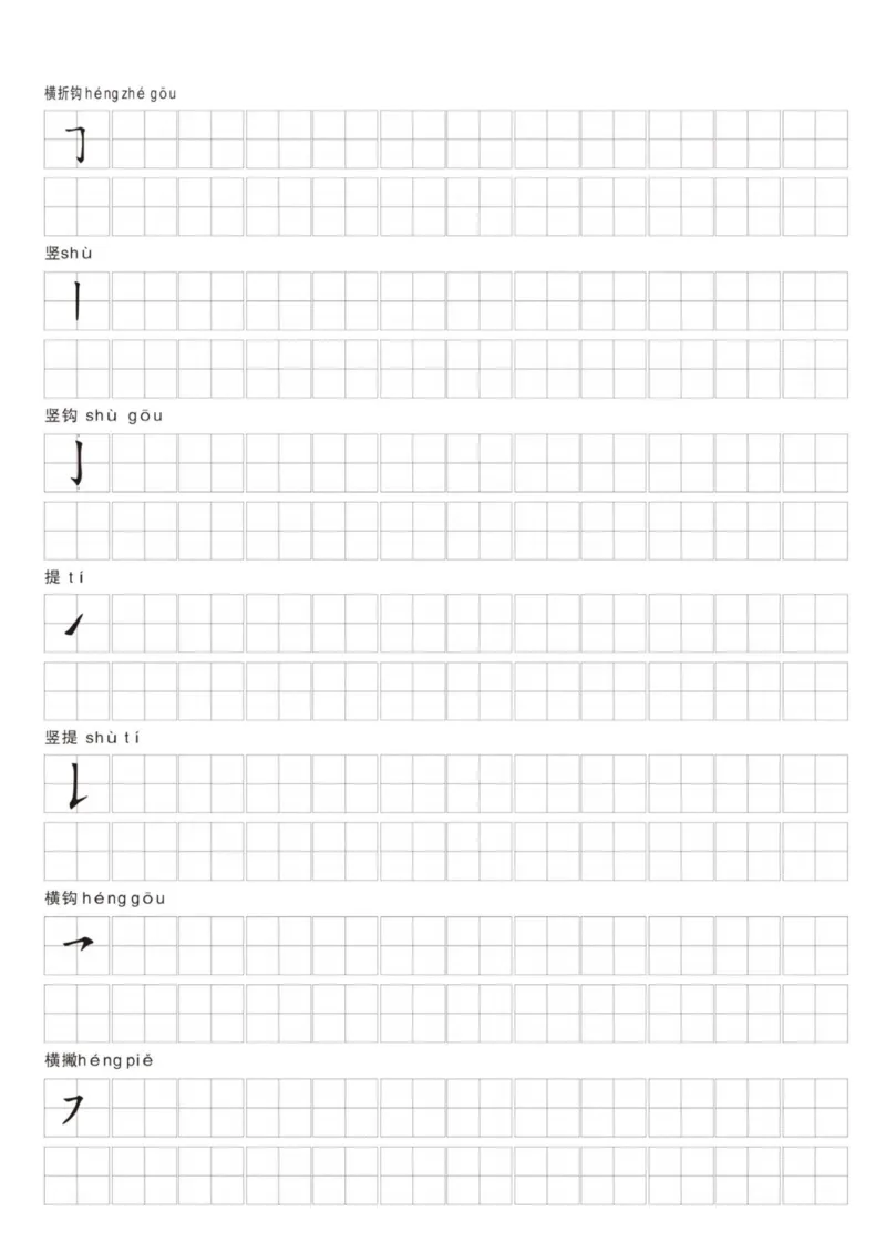 汉字笔画练习纸(1)_幼小语数英专项资料_幼小语文专项