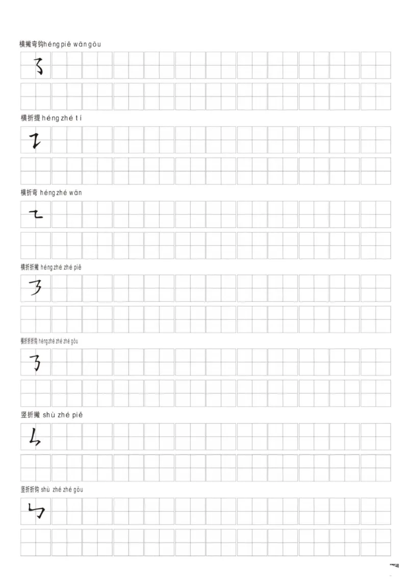 汉字笔画练习纸(1)_幼小语数英专项资料_幼小语文专项