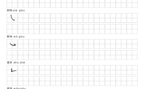 汉字笔画练习纸(1)_幼小语数英专项资料_幼小语文专项