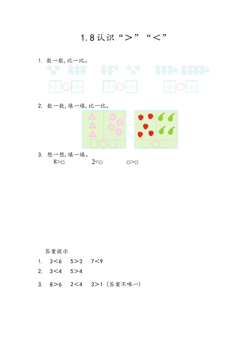 1.8认识&ldquo;＞&rdquo;&ldquo;＜&rdquo;_一年级上下册资料_小学一年级学习资料-25年更新版_1-03、小学一年级数学上册_青岛63制_02、课时练习_第一单元10以内数的认识