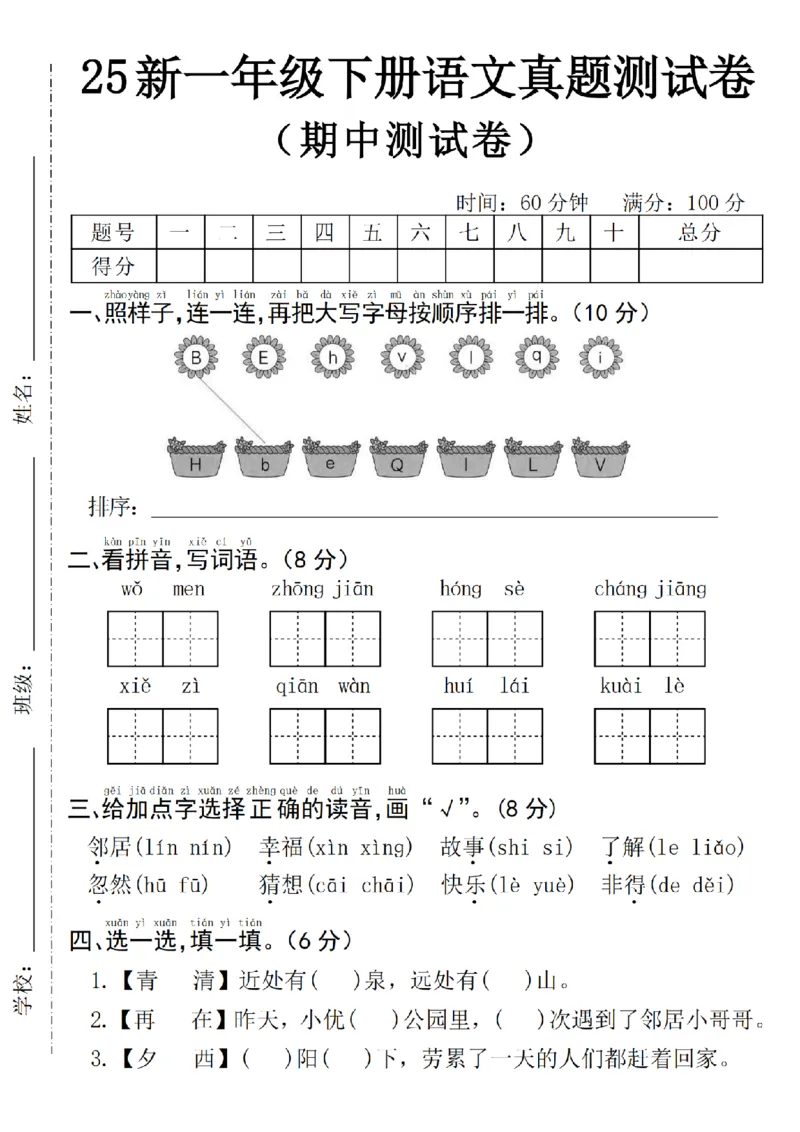 1145-25年一下语文期中真题测试卷--我们(1)_一年级上下册资料_一年级下册小红书同款资料_一下数学