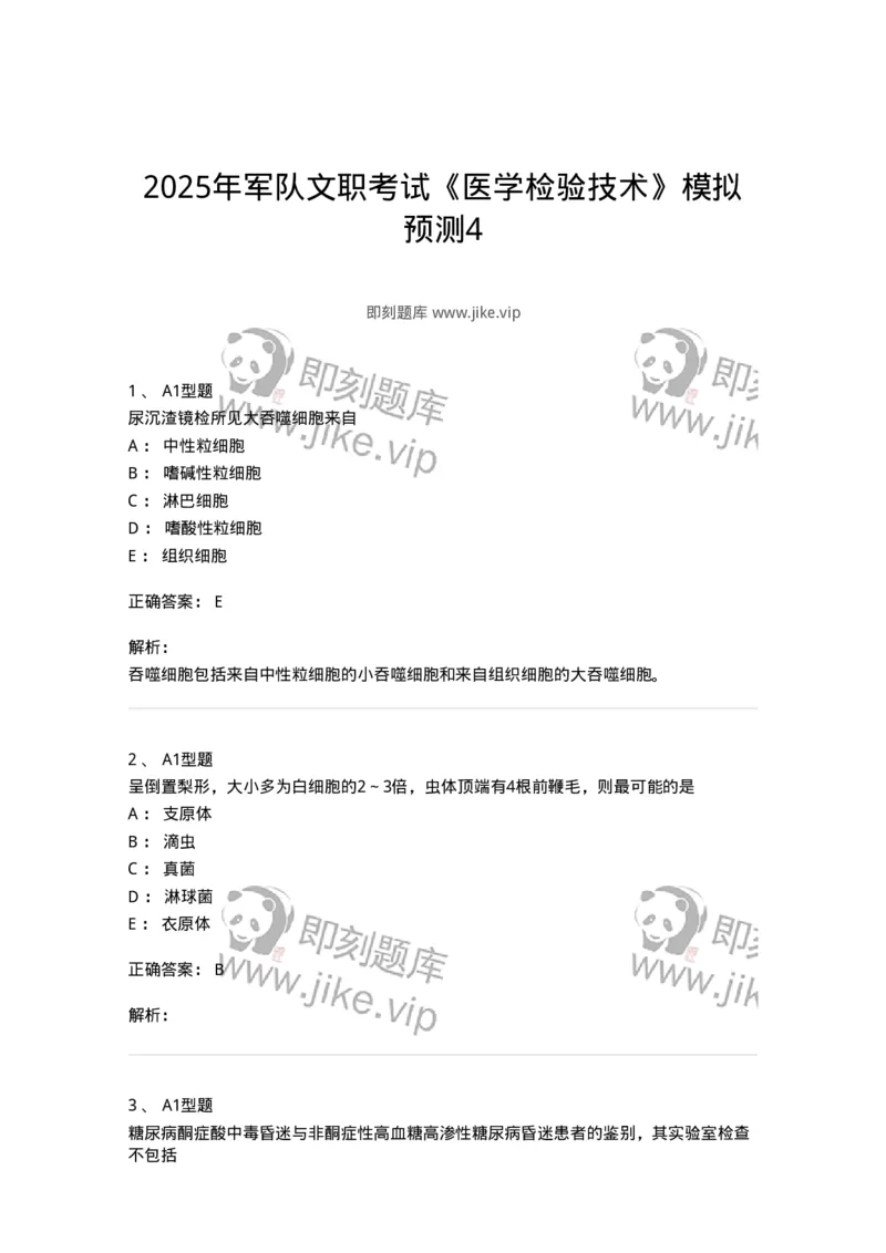 1412-2025年军队文职考试《医学检验技术》模拟预测4-137920_军队文职(1)_01.军队文职真题-专业课_（全）版本一（历年真题+章节练习+模拟题）_医学检验技术(军队文职)_预测模拟_题目+解析