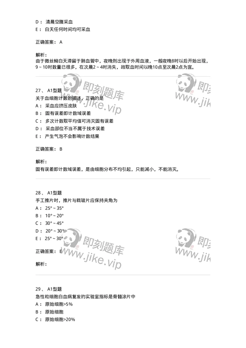 1412-2025年军队文职考试《医学检验技术》模拟预测4-137920_军队文职(1)_01.军队文职真题-专业课_（全）版本一（历年真题+章节练习+模拟题）_医学检验技术(军队文职)_预测模拟_题目+解析