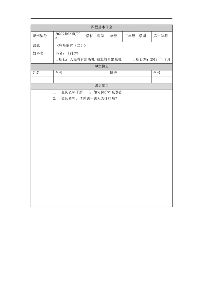 1126三年级科学(人教版)呼吸器官(二)-4练习题_三年级上下册资料_小学三年级学习资料-25年更新版_3-09、小学三年级科学上册_人教鄂教版_练习题