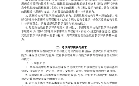 《思想品德学科知识与教学能力》（高级中学）_中小学教师资格考试资料