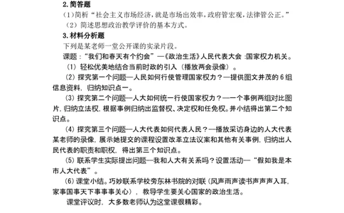 《思想品德学科知识与教学能力》（高级中学）_中小学教师资格考试资料