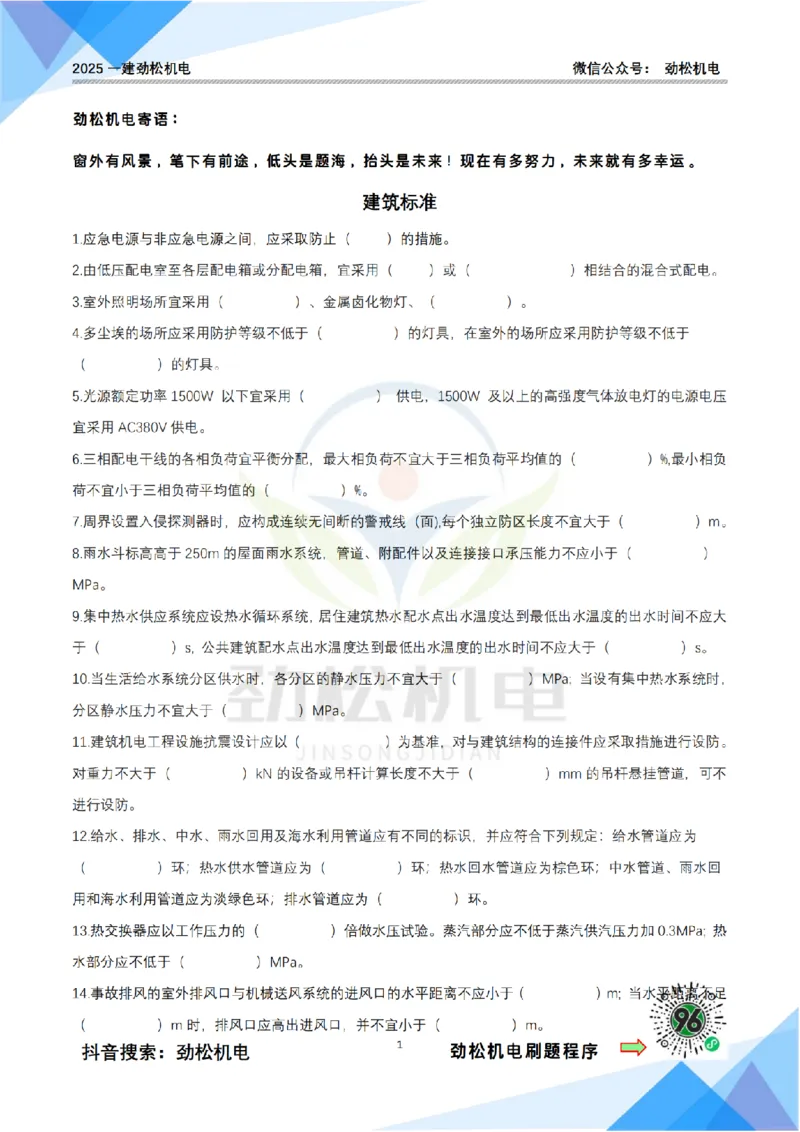 3月31日作业建筑标准空白_2026年一级建造师_2026年一建机电_2025年一建机电SVIP_02-基础精讲✿高端面授✿深度强化_30-机电《全系VIP班》劲松SMR_作业_空白