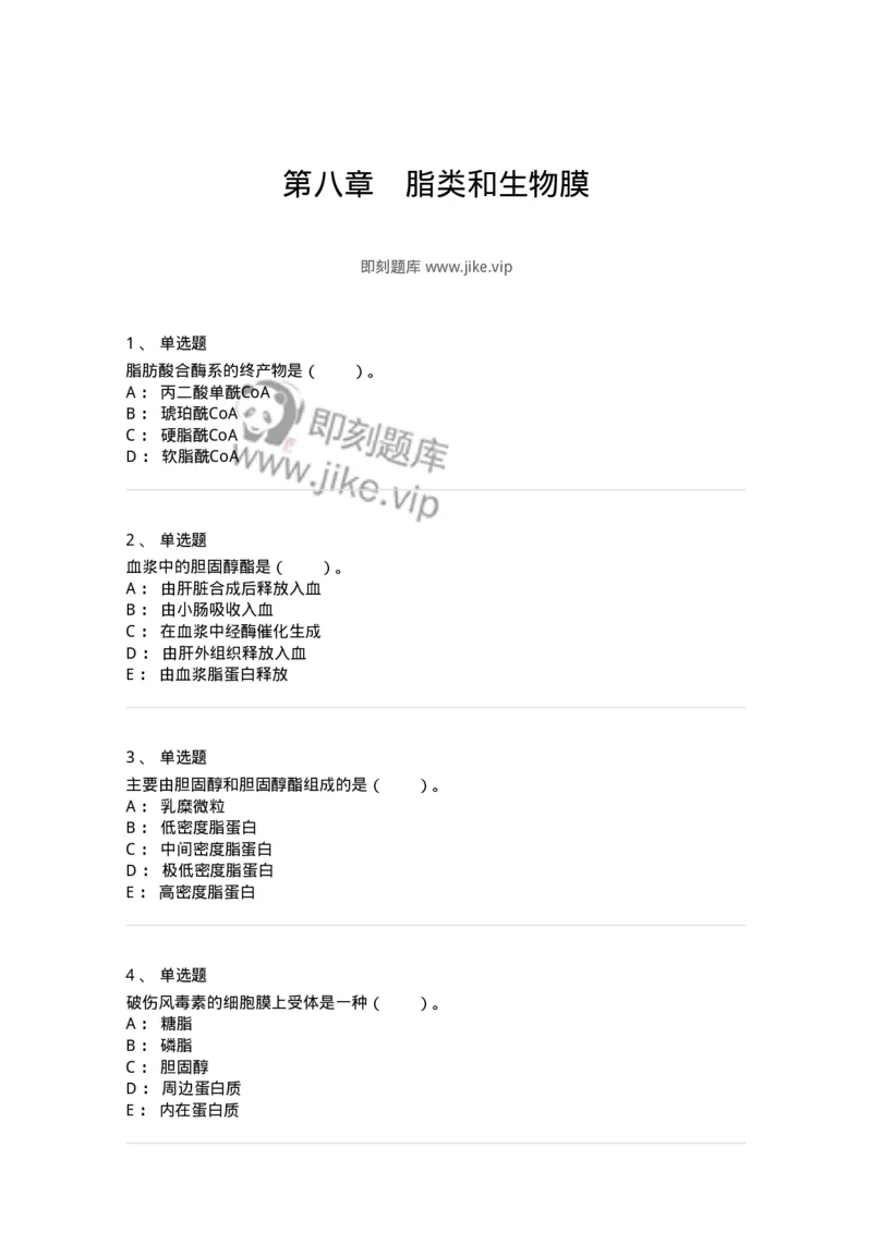 80308-第八章　脂类和生物膜-174245_军队文职(1)_01.军队文职真题-专业课_（全）版本一（历年真题+章节练习+模拟题）_农学(军队文职)_章节练习_纯题目