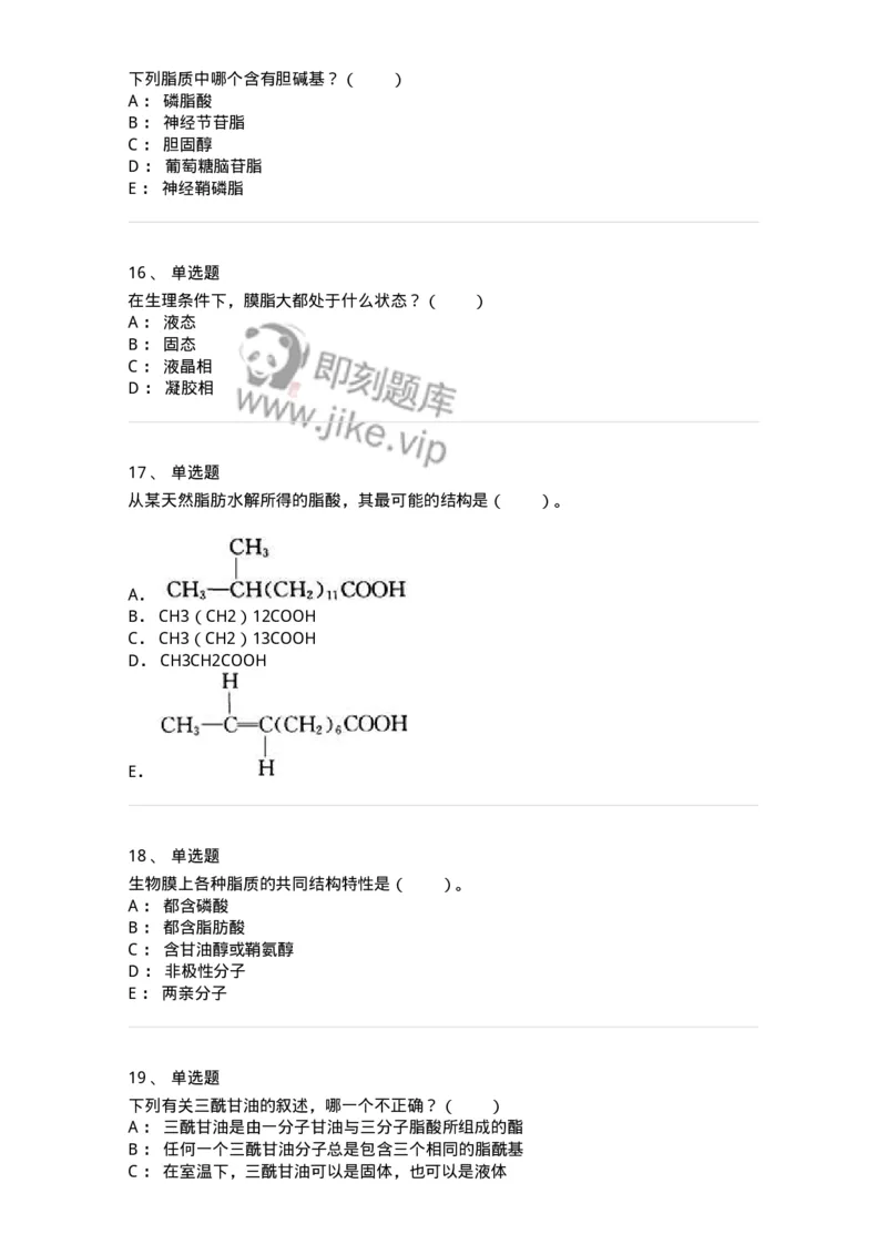 80308-第八章　脂类和生物膜-174245_军队文职(1)_01.军队文职真题-专业课_（全）版本一（历年真题+章节练习+模拟题）_农学(军队文职)_章节练习_纯题目