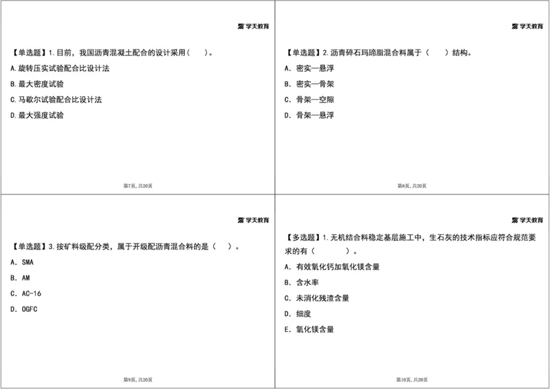 09.2025年一建《公路》预习直播-路面工程4.2总结及作业（黑白观看版）_2026年一级建造师_2026年一建公路_2025年一建公路SVIP_02-基础精讲✿高端面授✿深度强化_--配套讲义--