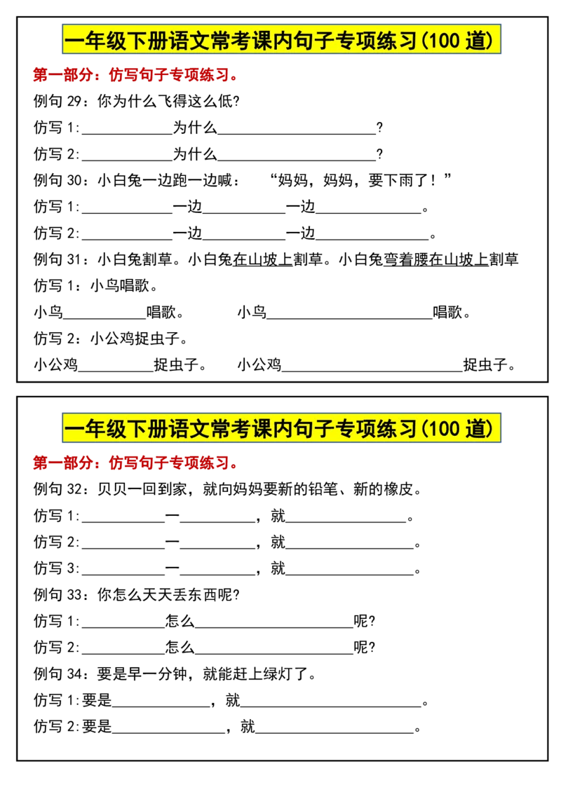 1100常考课内句子专项练习(100道)一下语文_一年级上下册资料_一年级下册小红书同款资料_一下数学