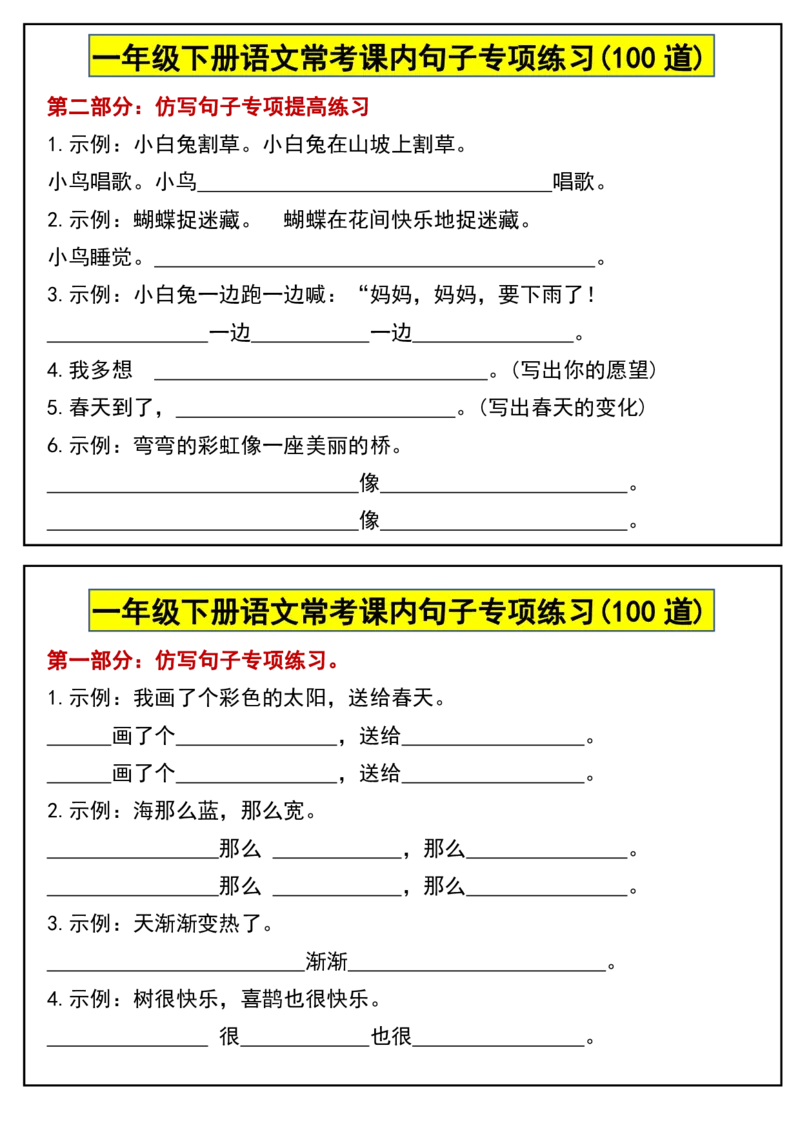 1100常考课内句子专项练习(100道)一下语文_一年级上下册资料_一年级下册小红书同款资料_一下数学