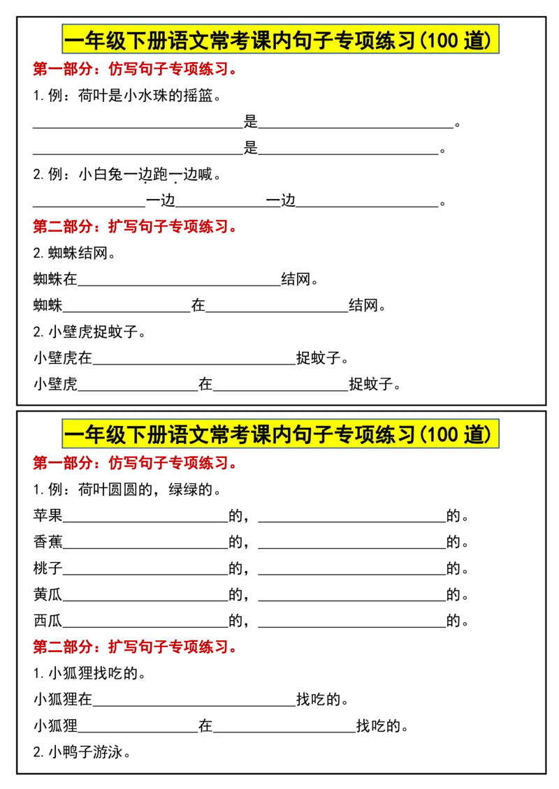 1100常考课内句子专项练习(100道)一下语文_一年级上下册资料_一年级下册小红书同款资料_一下数学