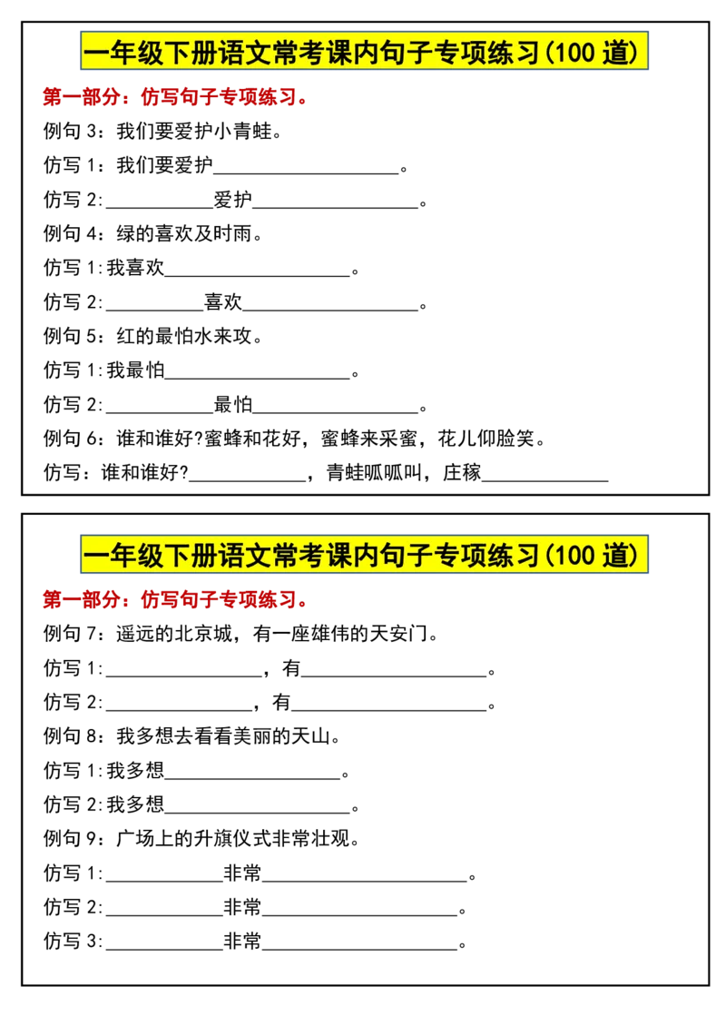 1100常考课内句子专项练习(100道)一下语文_一年级上下册资料_一年级下册小红书同款资料_一下数学