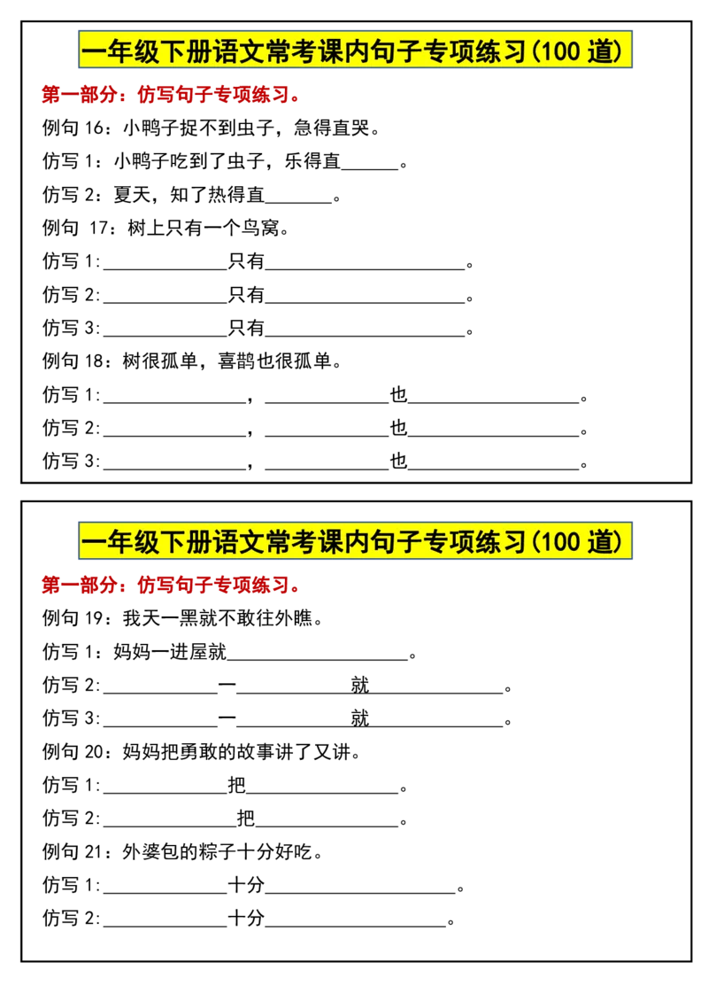 1100常考课内句子专项练习(100道)一下语文_一年级上下册资料_一年级下册小红书同款资料_一下数学