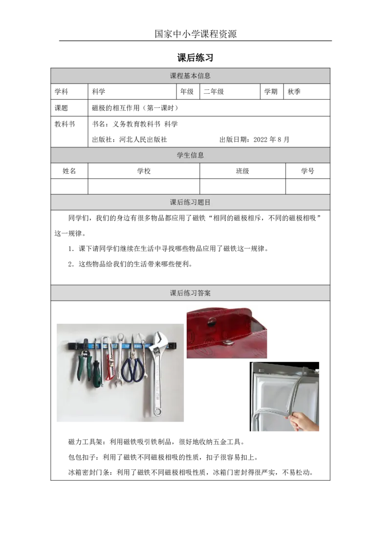 1012磁极的相互作用_国家课_练习题_3_二年级上下册资料_小学二年级学习资料-25年更新版_2-09、小学二年级科学上册_冀人版