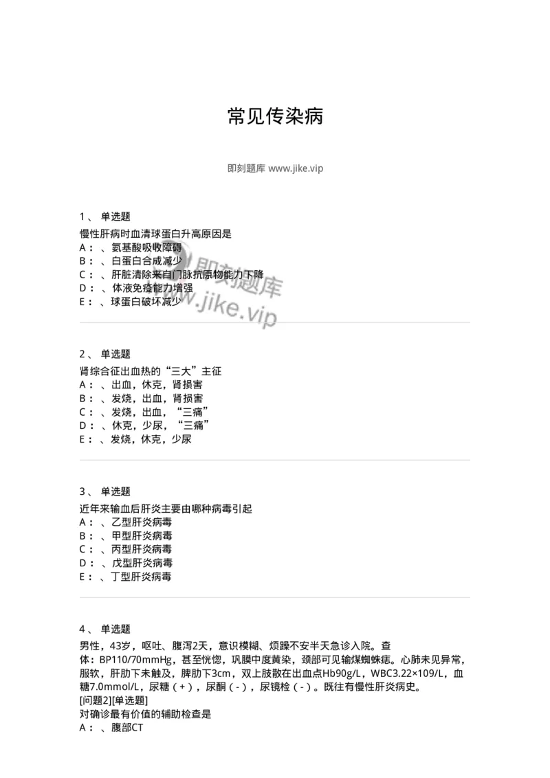 70602-常见传染病-174491_军队文职(1)_01.军队文职真题-专业课_（全）版本一（历年真题+章节练习+模拟题）_护理学(军队文职)_章节练习_纯题目