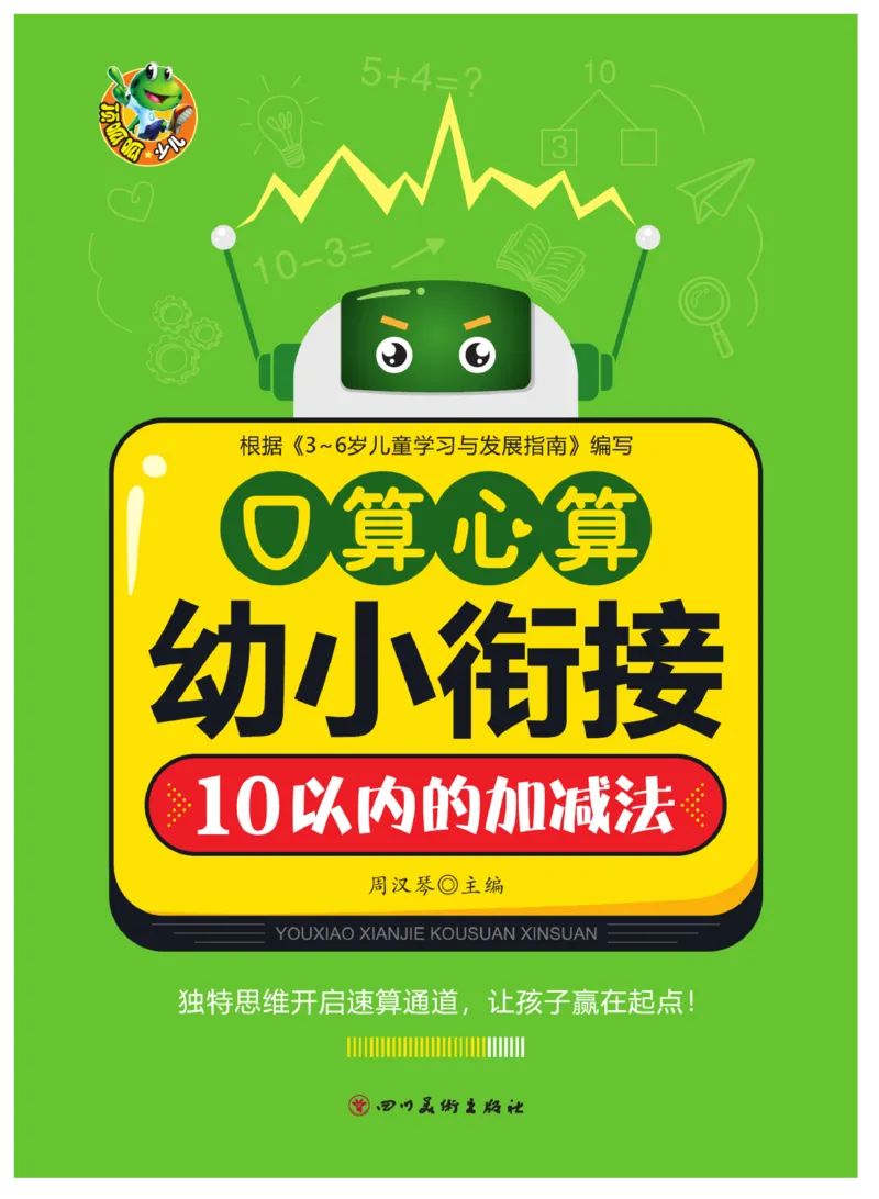 《口算心算幼小衔接》_幼小语数英专项资料_幼小数学专项