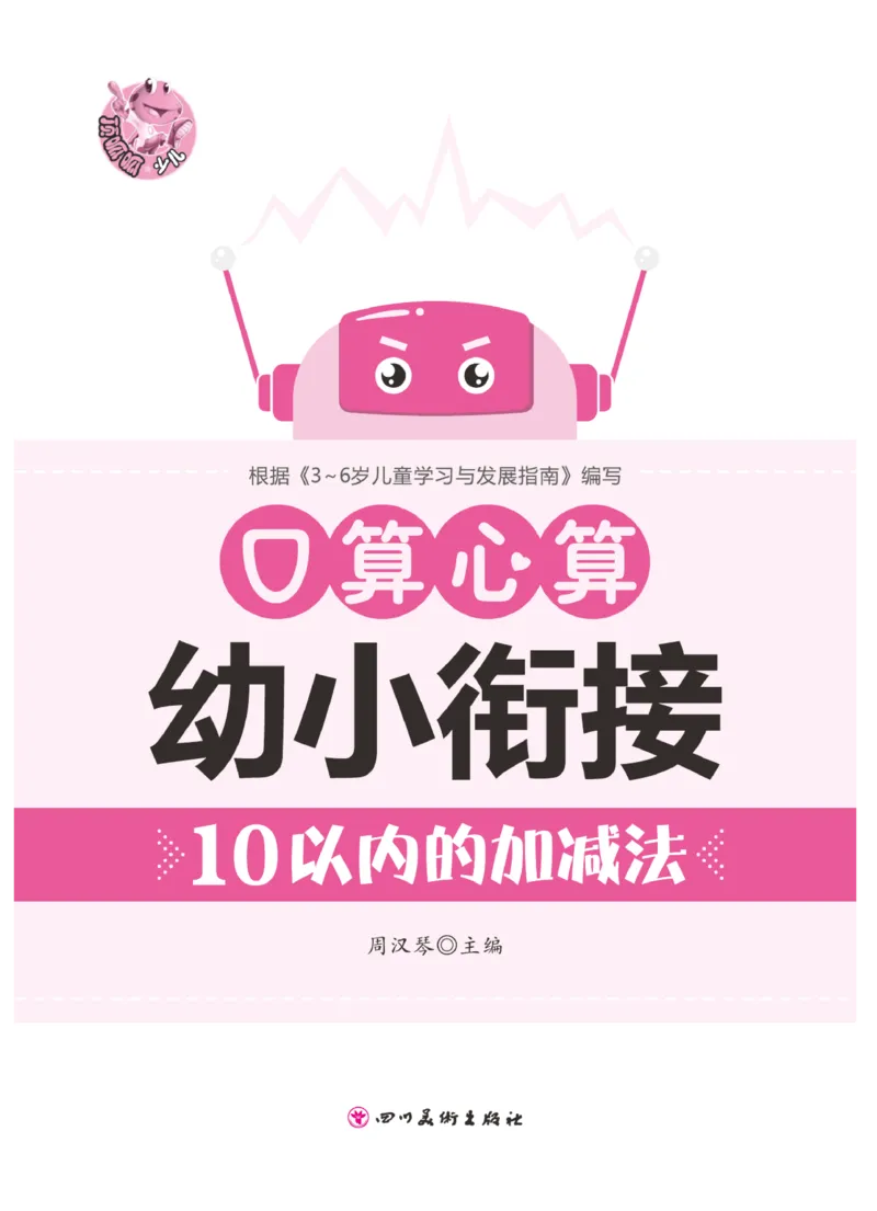 《口算心算幼小衔接》_幼小语数英专项资料_幼小数学专项