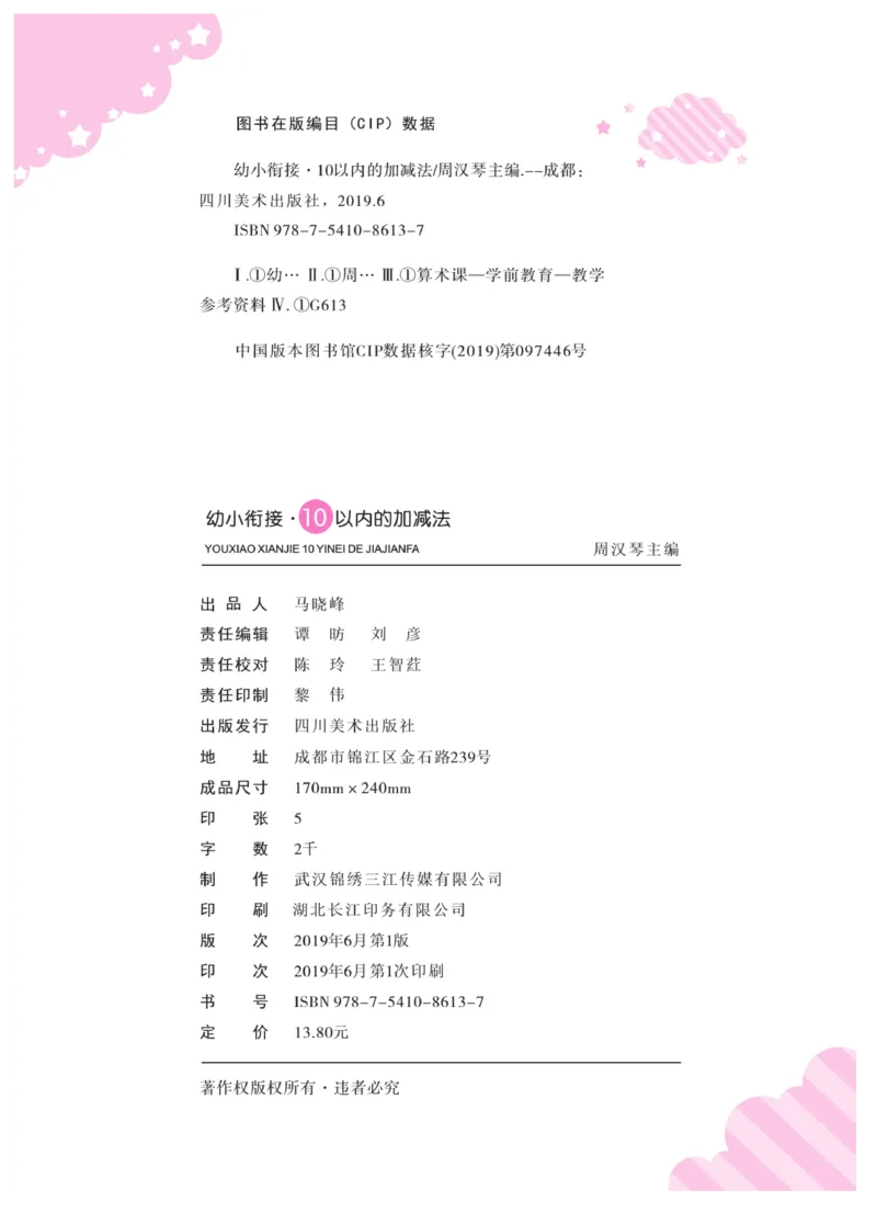《口算心算幼小衔接》_幼小语数英专项资料_幼小数学专项