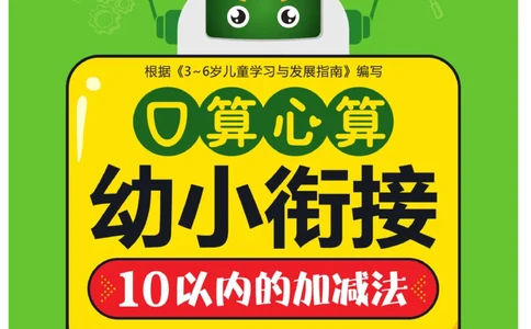 《口算心算幼小衔接》_幼小语数英专项资料_幼小数学专项