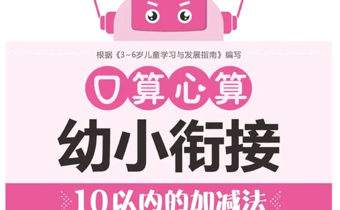 《口算心算幼小衔接》_幼小语数英专项资料_幼小数学专项